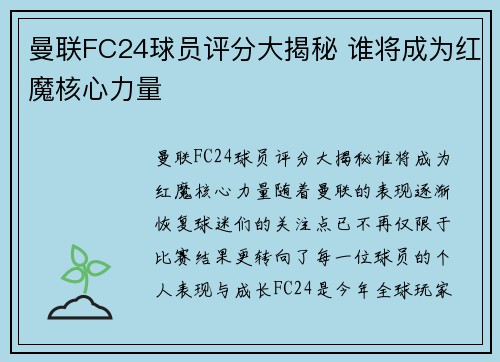 曼联FC24球员评分大揭秘 谁将成为红魔核心力量