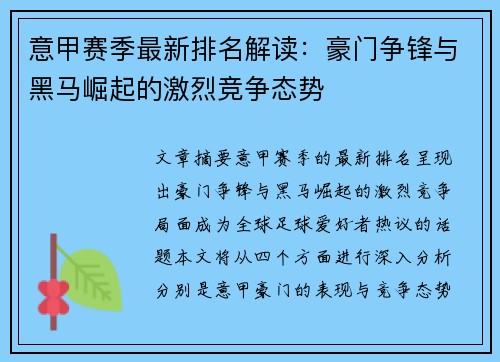 意甲赛季最新排名解读：豪门争锋与黑马崛起的激烈竞争态势