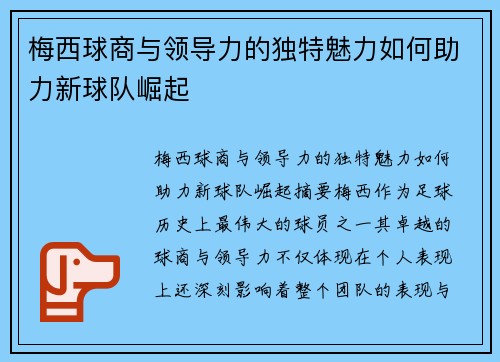 梅西球商与领导力的独特魅力如何助力新球队崛起