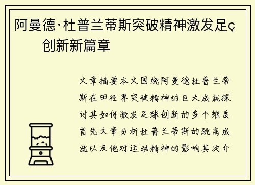 阿曼德·杜普兰蒂斯突破精神激发足球创新新篇章