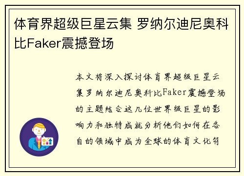 体育界超级巨星云集 罗纳尔迪尼奥科比Faker震撼登场