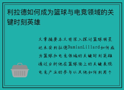 利拉德如何成为篮球与电竞领域的关键时刻英雄
