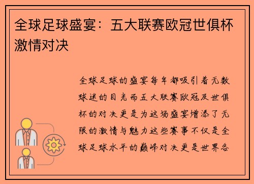 全球足球盛宴：五大联赛欧冠世俱杯激情对决