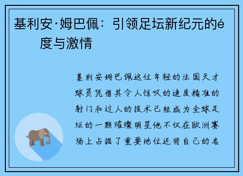 基利安·姆巴佩：引领足坛新纪元的速度与激情