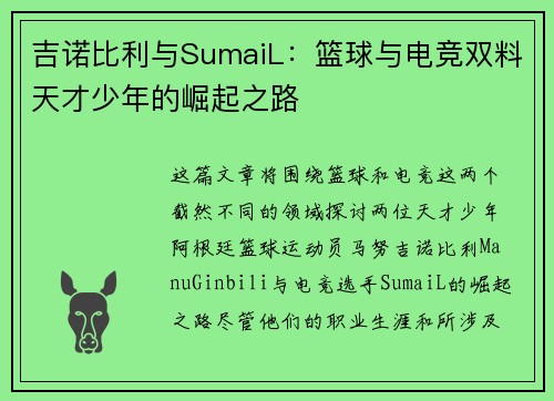 吉诺比利与SumaiL：篮球与电竞双料天才少年的崛起之路
