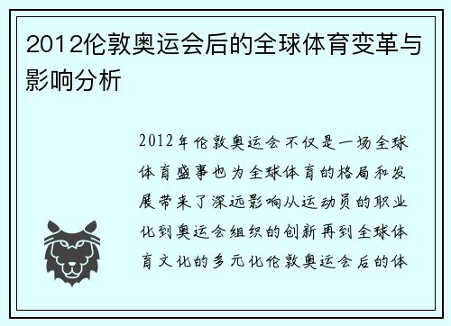 2012伦敦奥运会后的全球体育变革与影响分析