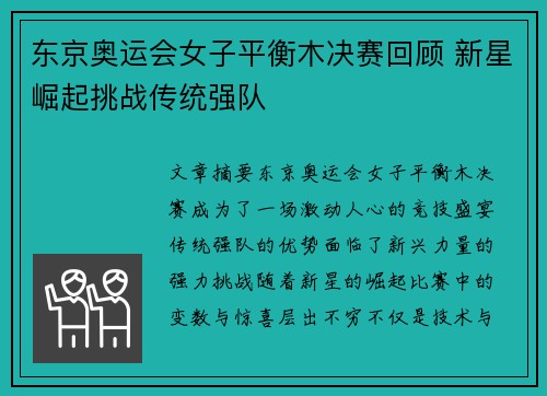 东京奥运会女子平衡木决赛回顾 新星崛起挑战传统强队