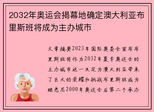 2032年奥运会揭幕地确定澳大利亚布里斯班将成为主办城市