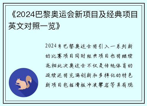《2024巴黎奥运会新项目及经典项目英文对照一览》