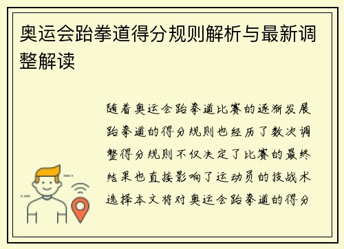 奥运会跆拳道得分规则解析与最新调整解读