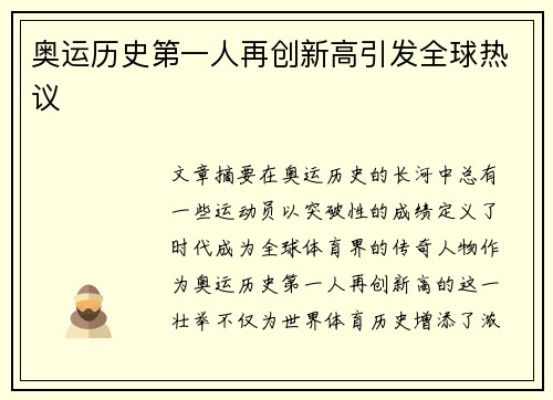 奥运历史第一人再创新高引发全球热议