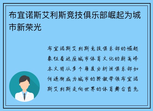 布宜诺斯艾利斯竞技俱乐部崛起为城市新荣光