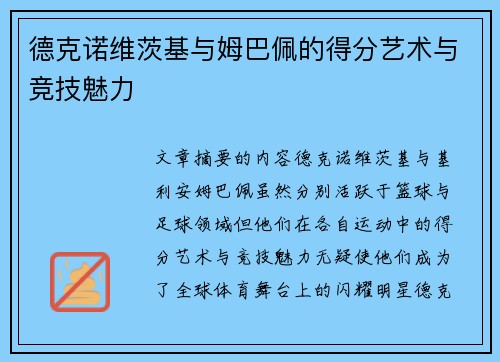 德克诺维茨基与姆巴佩的得分艺术与竞技魅力