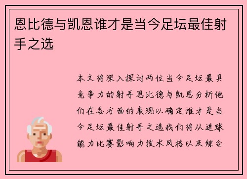 恩比德与凯恩谁才是当今足坛最佳射手之选