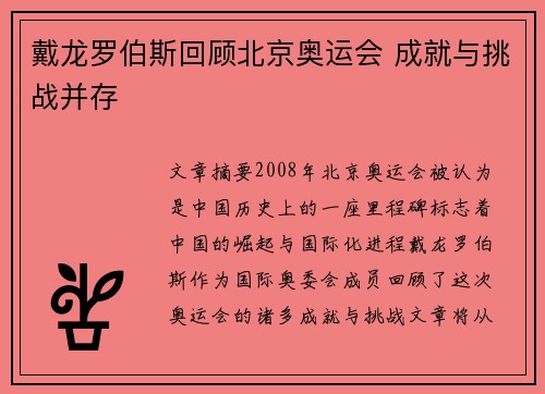 戴龙罗伯斯回顾北京奥运会 成就与挑战并存