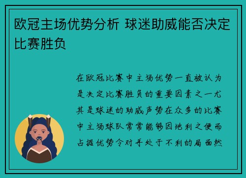 欧冠主场优势分析 球迷助威能否决定比赛胜负