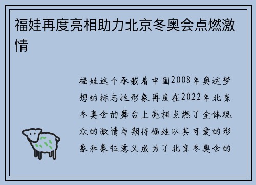 福娃再度亮相助力北京冬奥会点燃激情